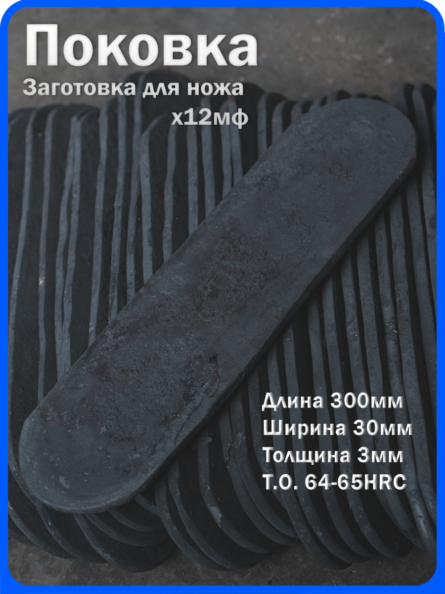 Кованая заготовка для ножа, поковка х12мф, 300/30/3мм